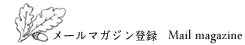 メールマガジン